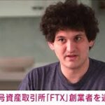 【速報】経営破綻した暗号資産交換業FTX創業者をバハマで逮捕　米連邦検察(2022年12月13日)