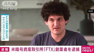 【速報】経営破綻した暗号資産交換業FTX創業者をバハマで逮捕　米連邦検察(2022年12月13日)