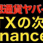 【仮想通貨 ビットコイン】FTXの次はBinanceに悪い噂！仮想通貨市場は不安と恐怖に包まれそうです！（朝活配信954日目 毎日相場をチェックするだけで勝率アップ）【暗号資産 Crypto】