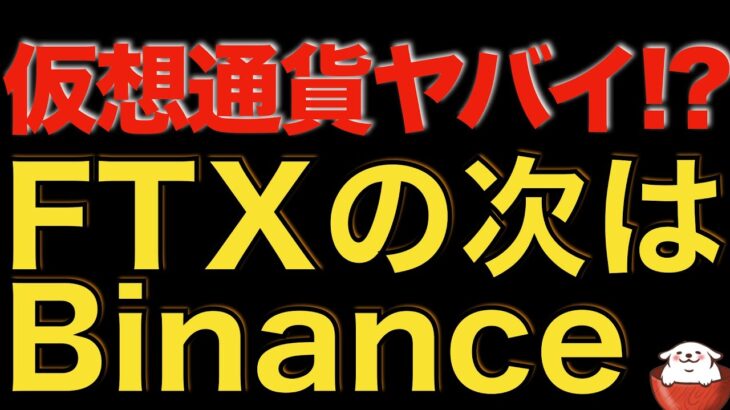 【仮想通貨 ビットコイン】FTXの次はBinanceに悪い噂！仮想通貨市場は不安と恐怖に包まれそうです！（朝活配信954日目 毎日相場をチェックするだけで勝率アップ）【暗号資産 Crypto】