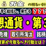 【FTXの次に備える】仮想通貨は第３章へ！『成熟期』に起こる新たなリスクを洗い出す！資産防衛のために貫くこと、最良の準備とは？　＃０９１　流動性危機　ISO20022　暗号資産　CEX　ウォレット