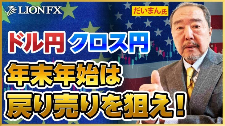 【年末年始 FX相場大予想！】今後の見通しと戦略（ドル円 クロス円編）