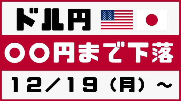 【FX ドル円】年末相場でやってはいけないトレードとは！？