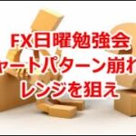 FX日曜勉強会  チャートパターン崩れのレンジを狙え