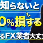 【本音】知らないと大損する失敗しないFX業者のたった１つの選び方！