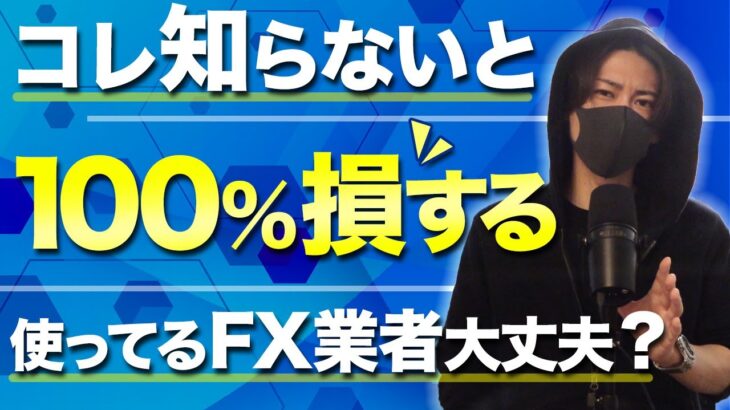 【本音】知らないと大損する失敗しないFX業者のたった１つの選び方！