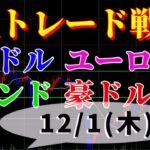FXデイトレ トレード戦略12/1（木）ボラが高い相場は15分足で
