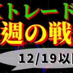 FXトレード戦略 12/19(月)以降　～今週の振り返りと来週の戦略～