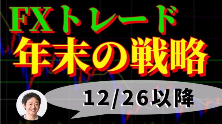 FXトレード戦略 12/26(月)以降　～今年も終わりますね～