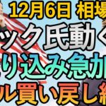 【FX ニック氏ターミナルレート上昇示唆 ドル高相場】12月6日FX相場解説  (ドル円・ユーロドル・ポンド円 テクニカル分析  )
