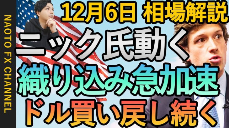 【FX ニック氏ターミナルレート上昇示唆 ドル高相場】12月6日FX相場解説  (ドル円・ユーロドル・ポンド円 テクニカル分析  )