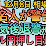 【FX  ドル円のシナリオ徹底解説 金利とドル相場】12月8日FX相場解説  (ドル円・ユーロドル・ポンド円 テクニカル分析  )
