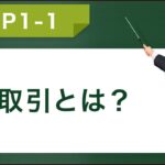 FXとは!?『お金の値動きをチャンスにする投資』