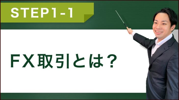FXとは!?『お金の値動きをチャンスにする投資』