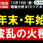 FX、年末・年始 波乱の火種 (2022年12月16日)