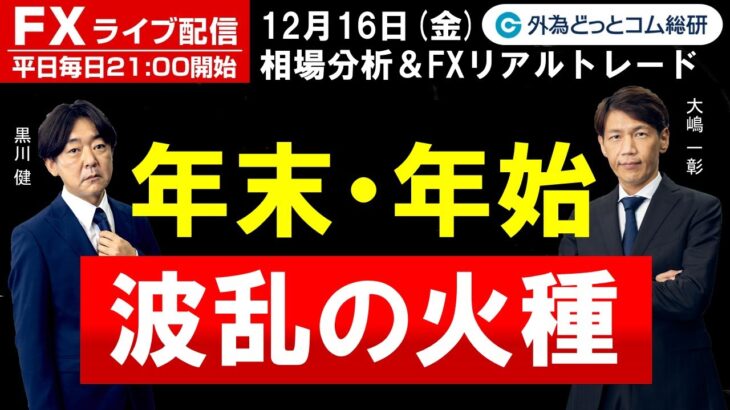FX、年末・年始 波乱の火種 (2022年12月16日)
