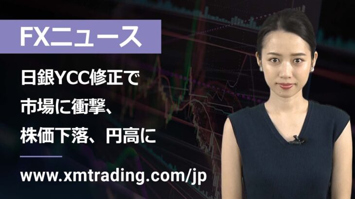 FXニュース 2022年12月20日　日銀YCC修正で市場に衝撃、株価下落、円高に
