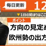 【FX｜相場分析】　 方向の見定めか？欧州勢の出方待ち2022/12/7（水）