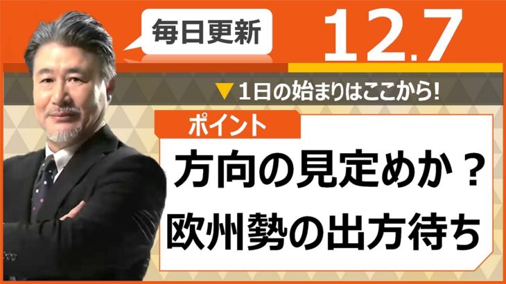 【FX｜相場分析】　 方向の見定めか？欧州勢の出方待ち2022/12/7（水）
