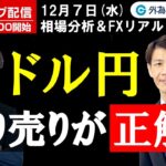 FX、ドル円 戻り売りが正解なのか(2022年12月7日)