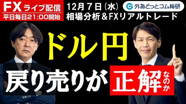 FX、ドル円 戻り売りが正解なのか(2022年12月7日)