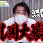 FX、ドル円大暴落！！日銀、黒田総裁がやらかした！！