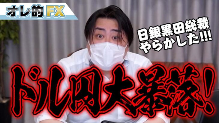 FX、ドル円大暴落！！日銀、黒田総裁がやらかした！！