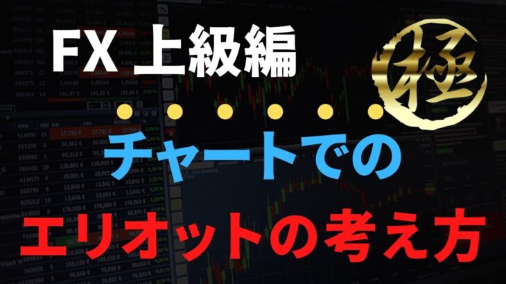【FX】チャートでの実際のエリオット波動の考え方