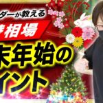 FX億トレーダーが意識している「為替相場」年末年始トレードの注意点！海外勢の動向など気になるポイントを徹底解説