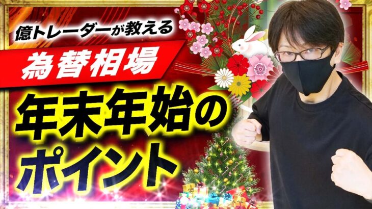 FX億トレーダーが意識している「為替相場」年末年始トレードの注意点！海外勢の動向など気になるポイントを徹底解説