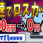 【FX・仮想通貨】５０００万円を秒速でロスカットしたイッチがヤバすぎた…私はこうやって人生が狂いました！悲惨な体験談まとめ【ゆっくり解説】