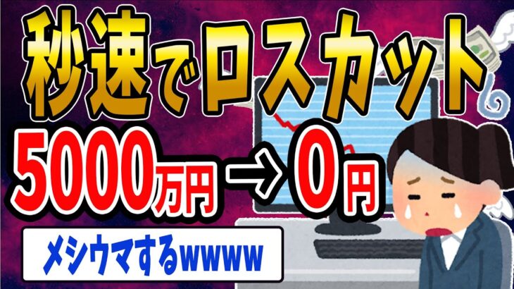 【FX・仮想通貨】５０００万円を秒速でロスカットしたイッチがヤバすぎた…私はこうやって人生が狂いました！悲惨な体験談まとめ【ゆっくり解説】