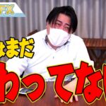 FX、油断するな！暴落はまだ終わってない！！