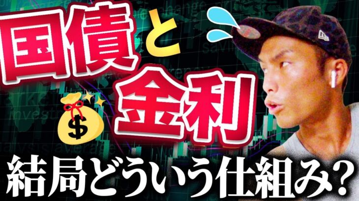 国債・金利が動く→FXが動く。この理由を基礎から説明します
