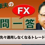 【FX】先々通用しなくなるトレードは？