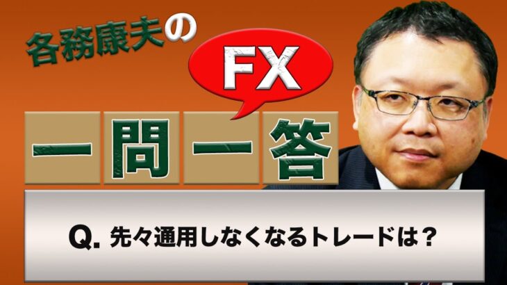 【FX】先々通用しなくなるトレードは？