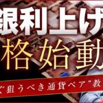 【FX】日銀「利上げ」で、今狙うべき通貨ペアとは？