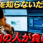 FXで９割の人が負けてしまう仕組みとは？勝てる１割に入るために必要なこと【初心者必見】