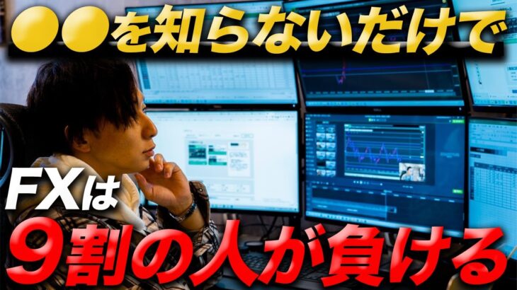 FXで９割の人が負けてしまう仕組みとは？勝てる１割に入るために必要なこと【初心者必見】