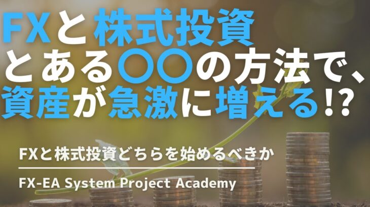 FXと株式投資の違いやどちらが儲かるのか？投資初心者にオススメなプランを徹底解説