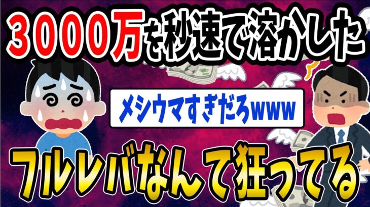 【FX・仮想通貨】一瞬にして３０００万円を溶かした男の末路がヤバすぎた…私はこうやって人生が狂いました！悲惨な体験談まとめ【ゆっくり解説】