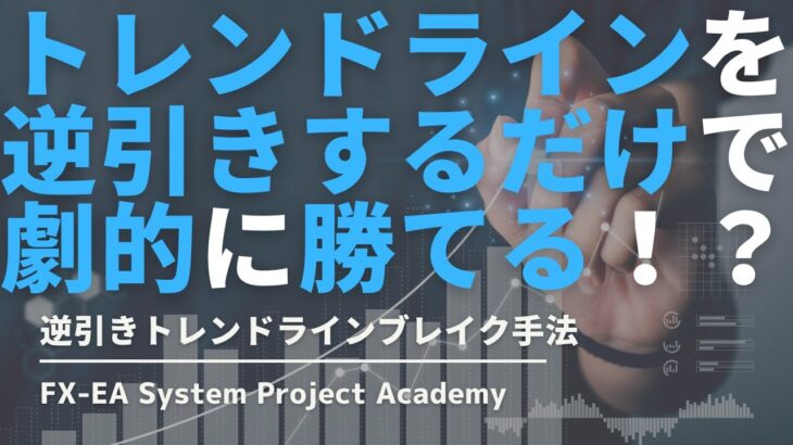 FXの逆引きトレンドラインの手法や引き方について徹底解説してみた