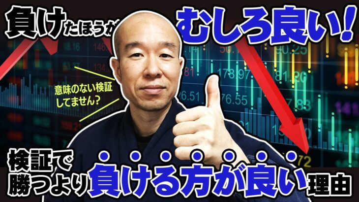 【FX】勝つ検証は悪！検証で負けるのは素晴らしいこと。