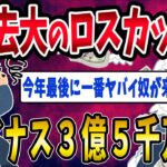 【FX・仮想通貨】３億５千万円ロスカットした一致の人生がヤバすぎた…私はこうやって人生が狂いました！悲惨な体験談まとめ【ゆっくり解説】