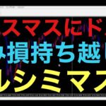 【ドル円FX雑談ライブ】せっかくのクリスマスイブなのに、ドル円ロングは含み損にクリぼっちか・・・これは飲まずにはいられない🍶