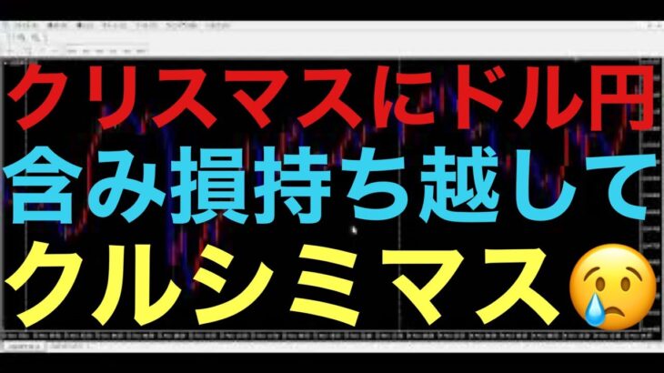 【ドル円FX雑談ライブ】せっかくのクリスマスイブなのに、ドル円ロングは含み損にクリぼっちか・・・これは飲まずにはいられない🍶