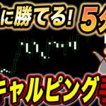 【FX手法】スキャルピングとは何か？ 5分足シンプル手法も紹介！