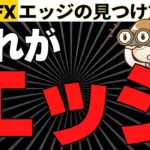 【FX】エッジを見つける、実際のチャートで解説