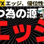 【FX】エッジ（優位性）を見つけてトレードすれば勝てる