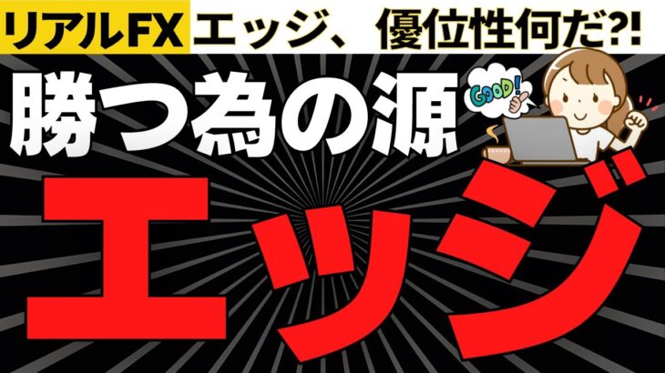 【FX】エッジ（優位性）を見つけてトレードすれば勝てる